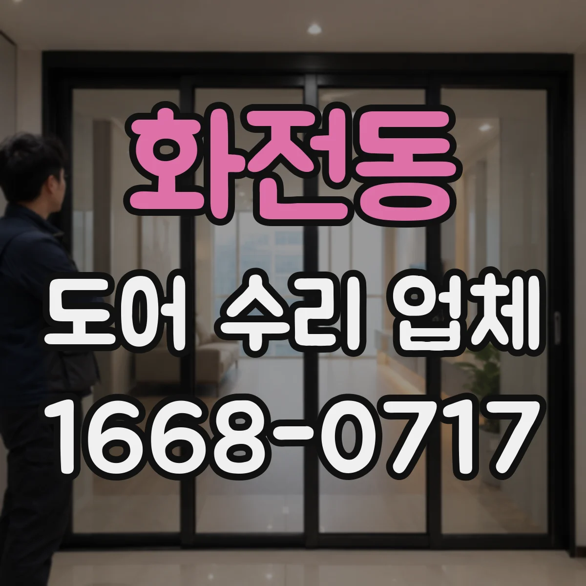 화전동 도어 수리 업체