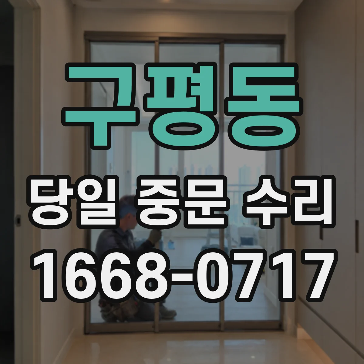 구평동 당일 중문 수리