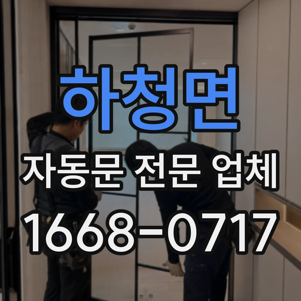 하청면 자동문 전문 업체