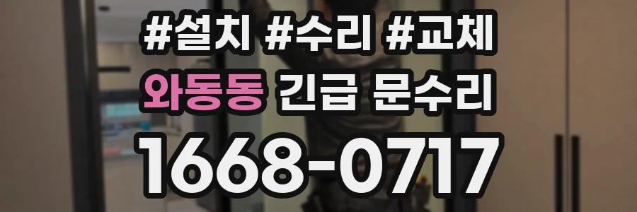와동동 긴급 문수리