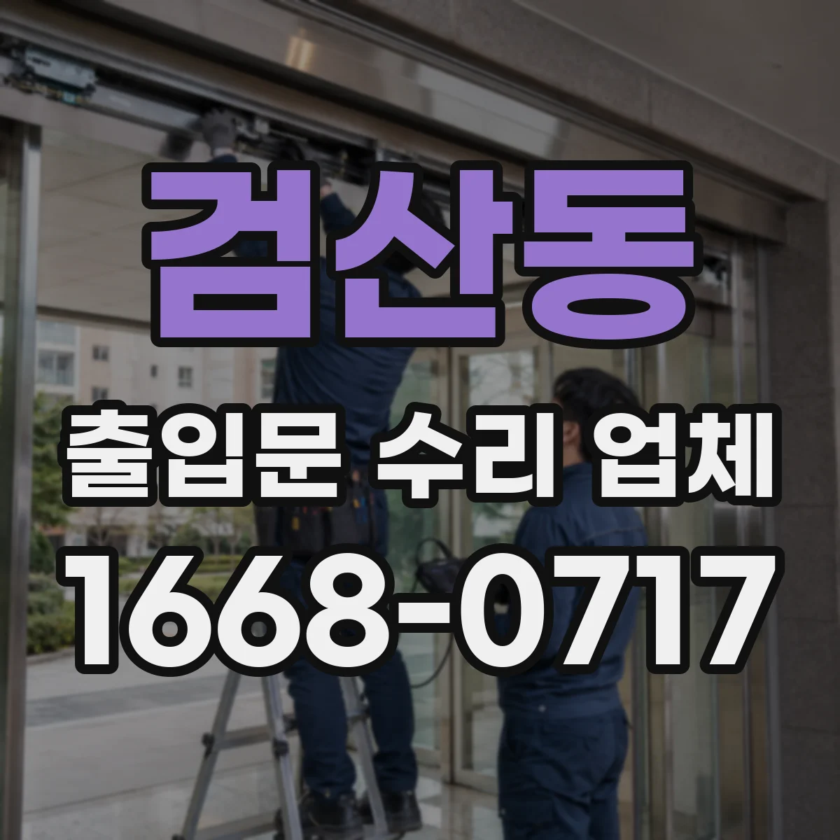검산동 출입문 수리 업체