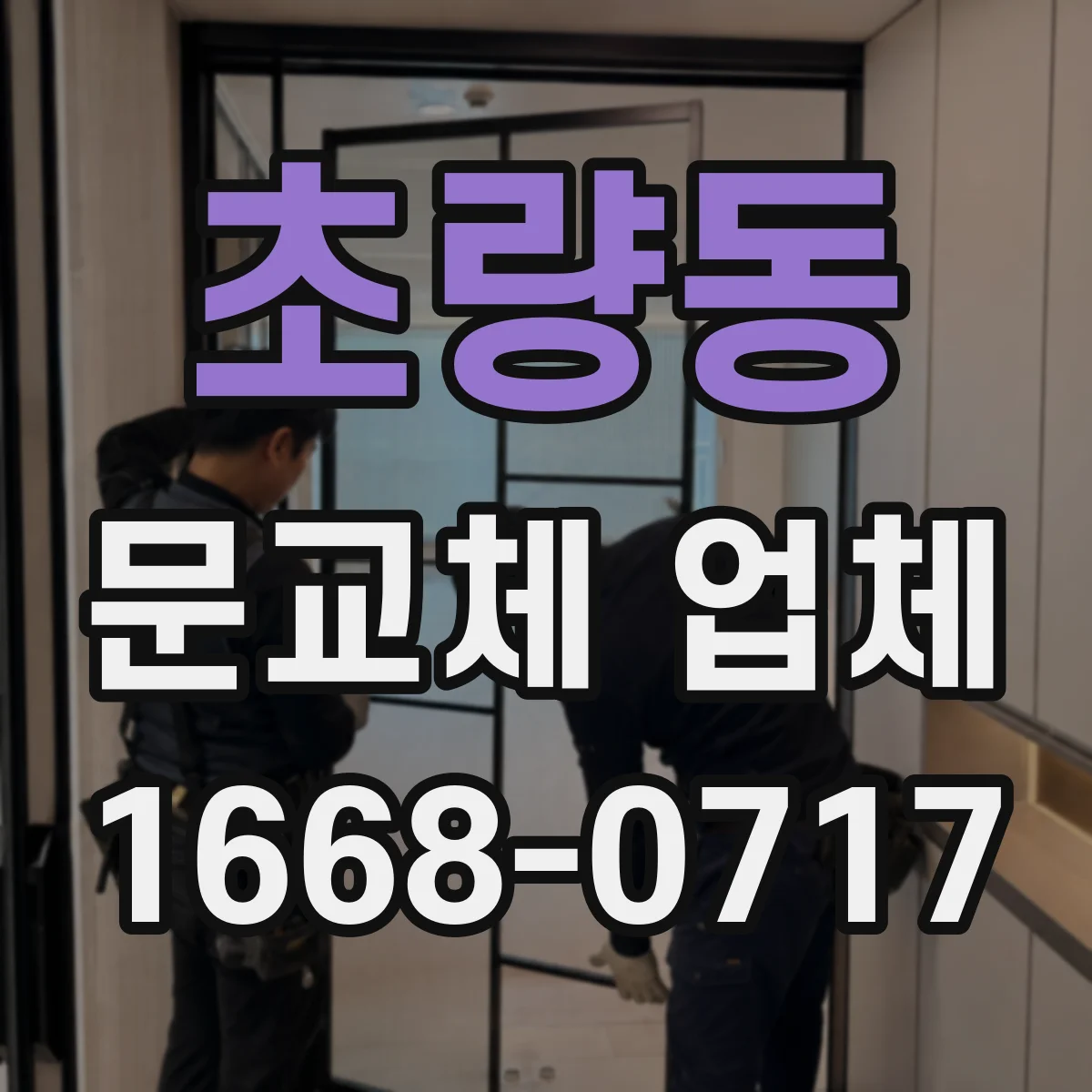 초량동 문교체 업체
