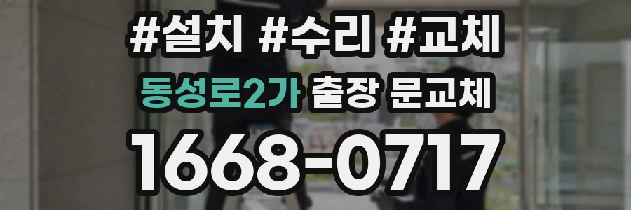 동성로2가 출장 문교체
