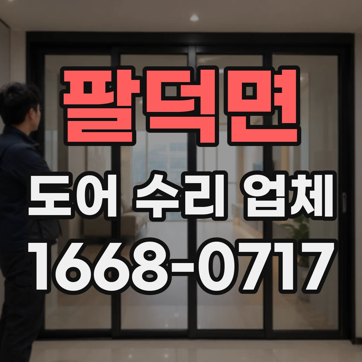 팔덕면 도어 수리 업체