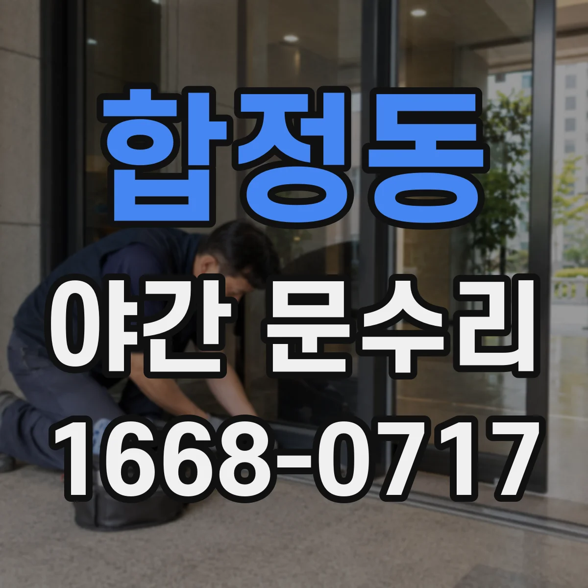 합정동 야간 문수리