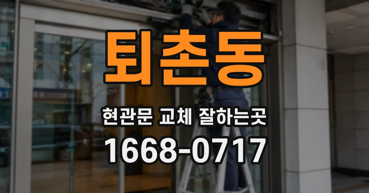 퇴촌동 현관문 교체 잘하는곳