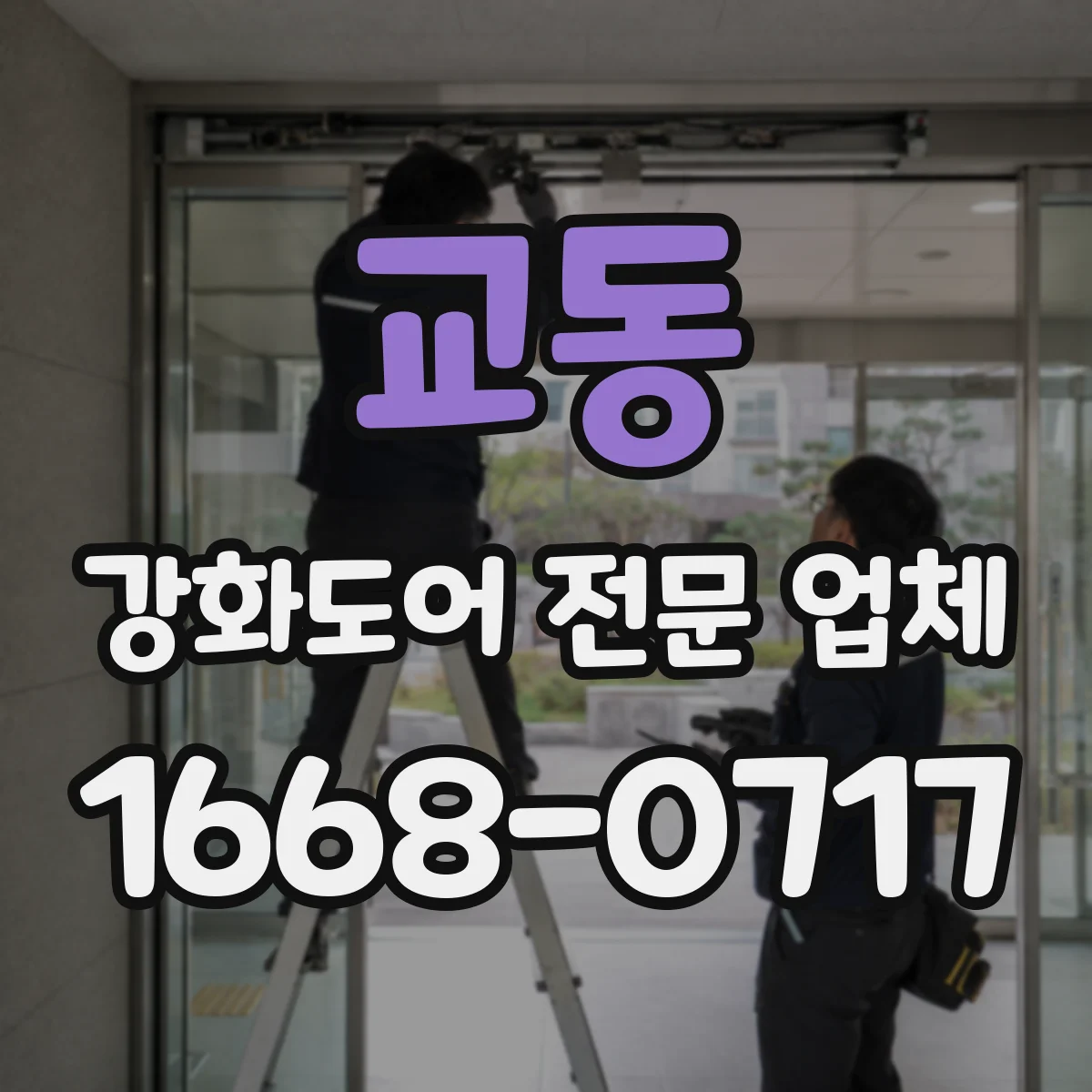 교동 강화도어 전문 업체
