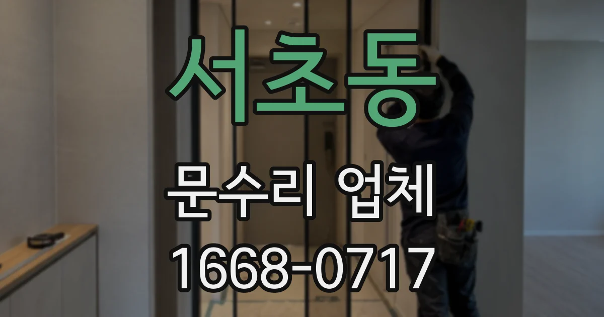 서초동 문수리 업체