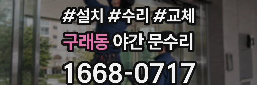 구래동 야간 문수리