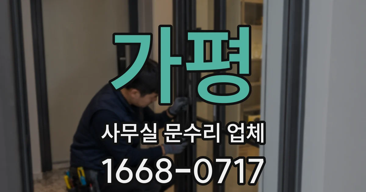 가평 사무실 문수리 업체