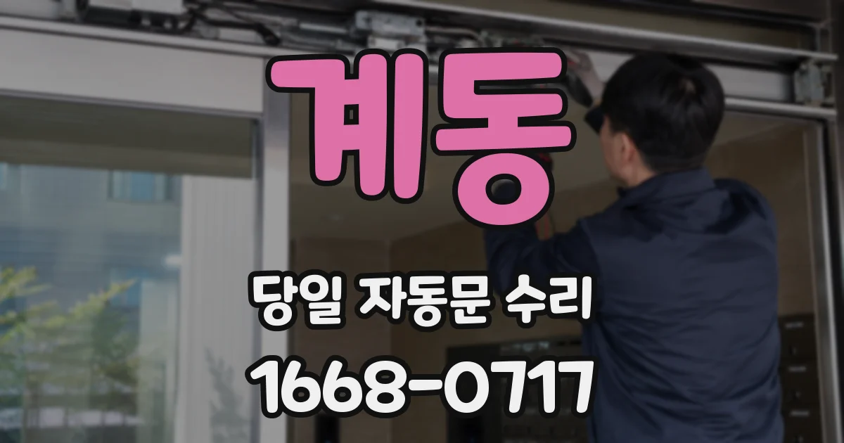 계동 당일 자동문 수리