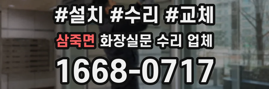 삼죽면 화장실문 수리 업체