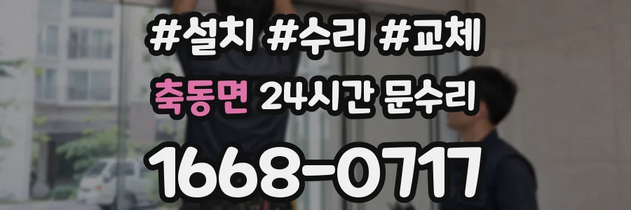 축동면 24시간 문수리