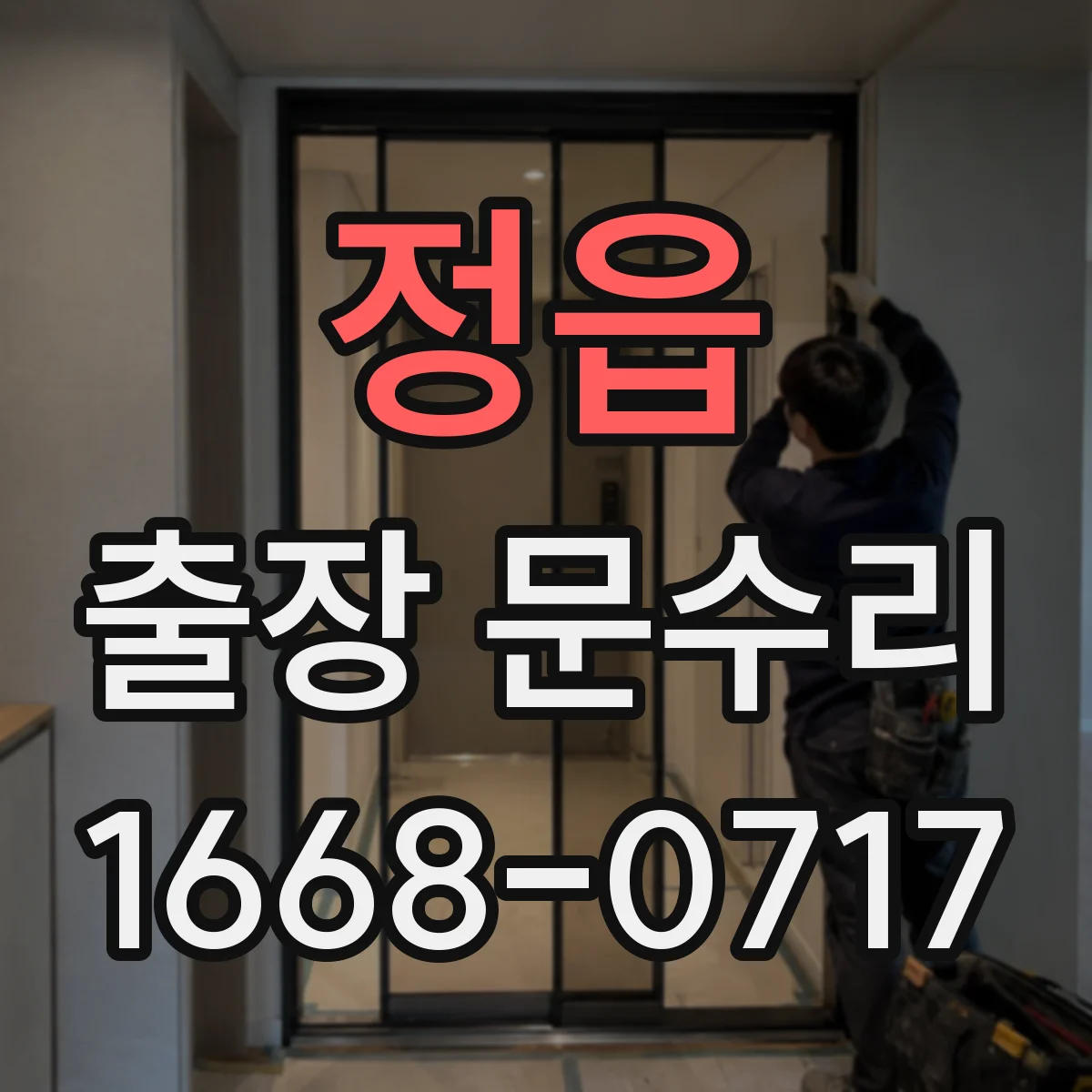 정읍 출장 문수리