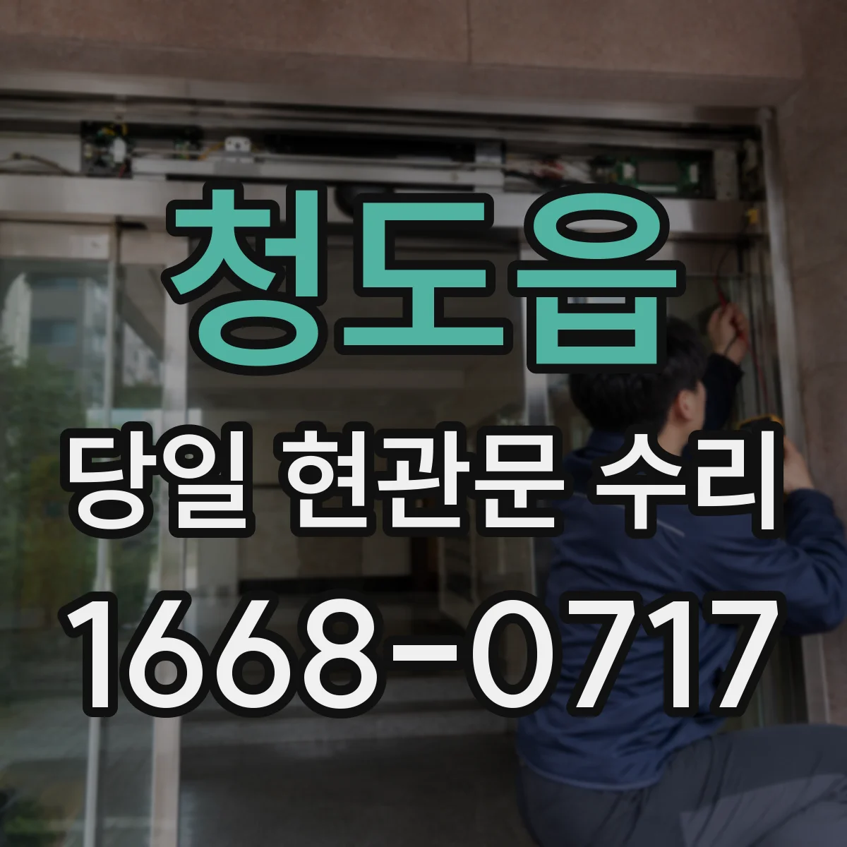 청도읍 당일 현관문 수리