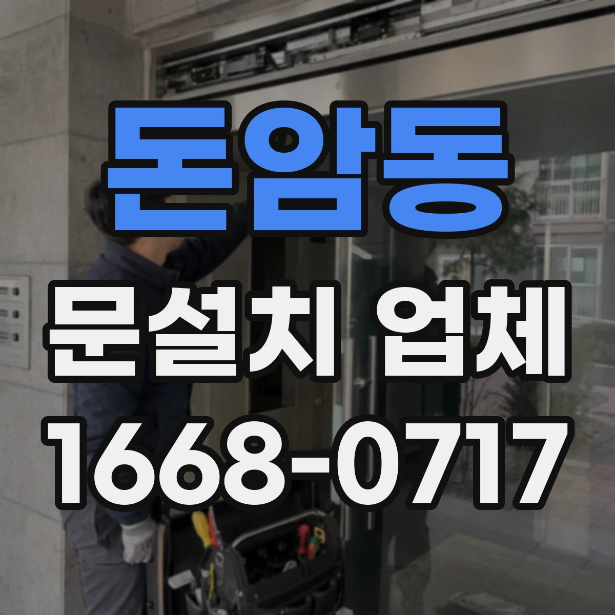 돈암동 문설치 업체 무게·경첩 정렬로 내구성 좌우하는 포인트