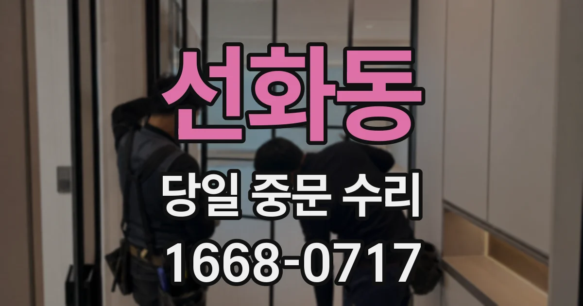 선화동 당일 중문 수리