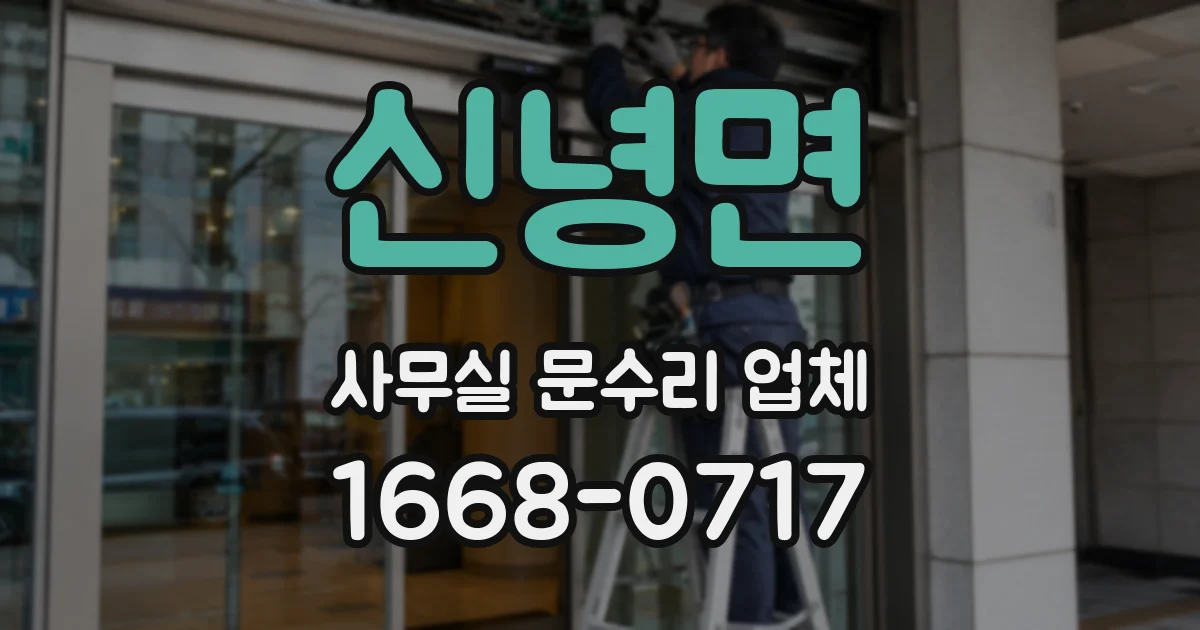 신녕면 사무실 문수리 업체