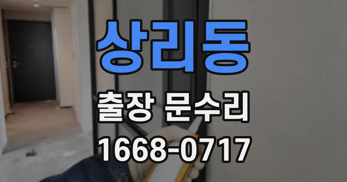 상리동 출장 문수리