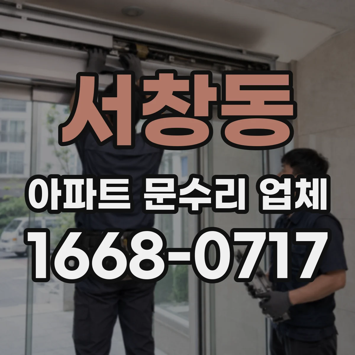 서창동 아파트 문수리 업체