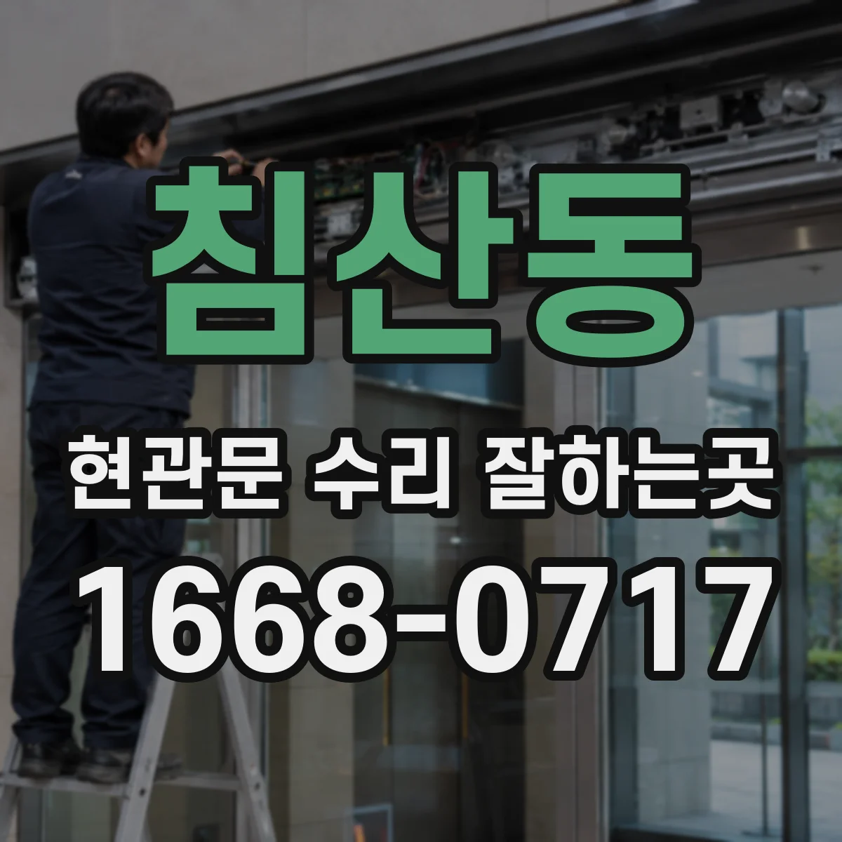 침산동 현관문 수리 잘하는곳