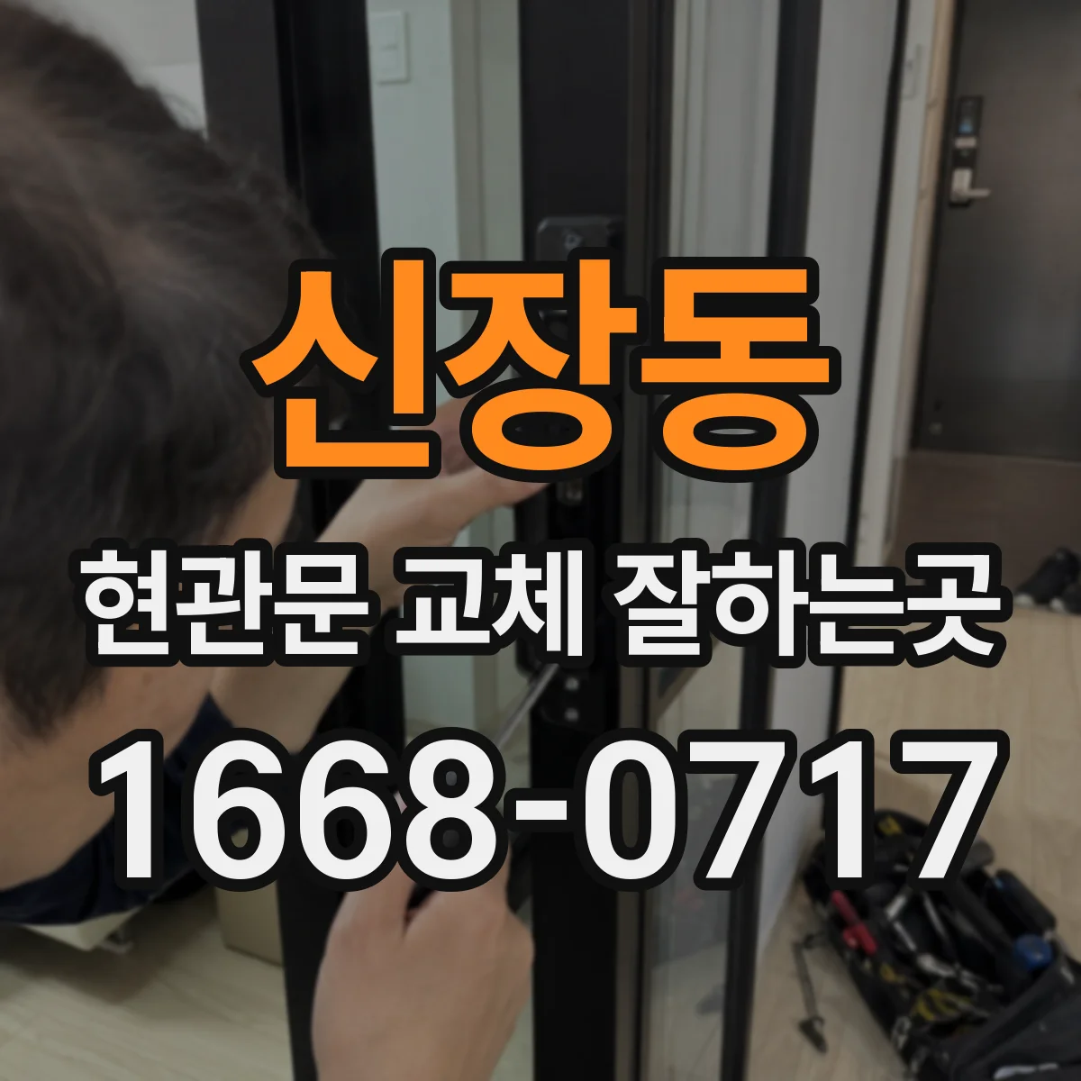 신장동 현관문 교체 잘하는곳