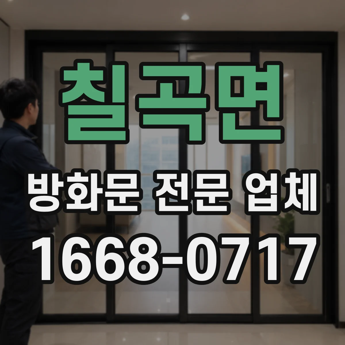 칠곡면 방화문 전문 업체