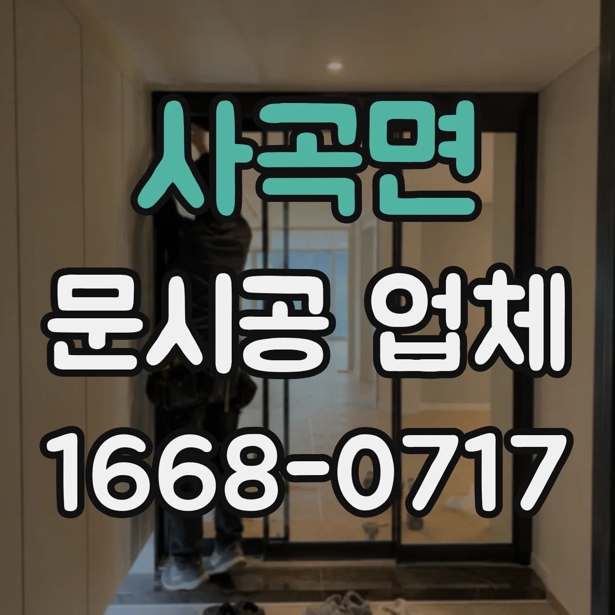 사곡면 문시공 업체