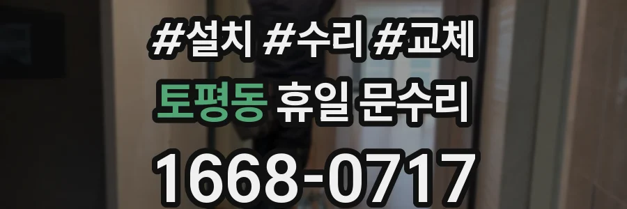 토평동 휴일 문수리