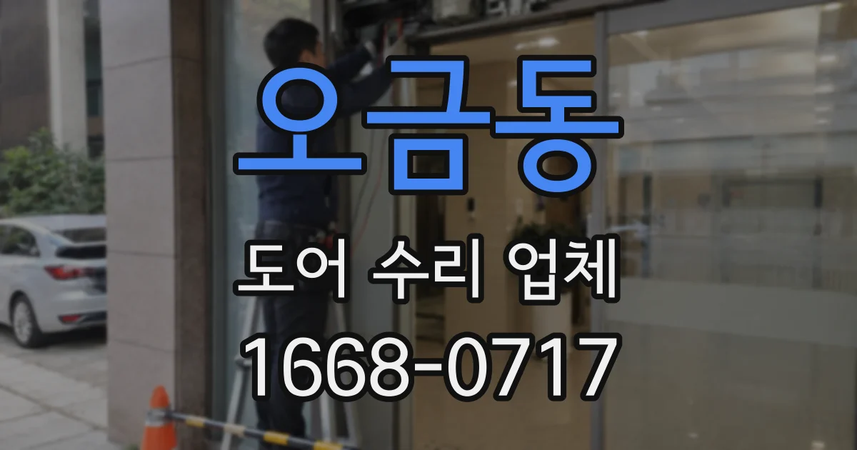 오금동 도어 수리 업체
