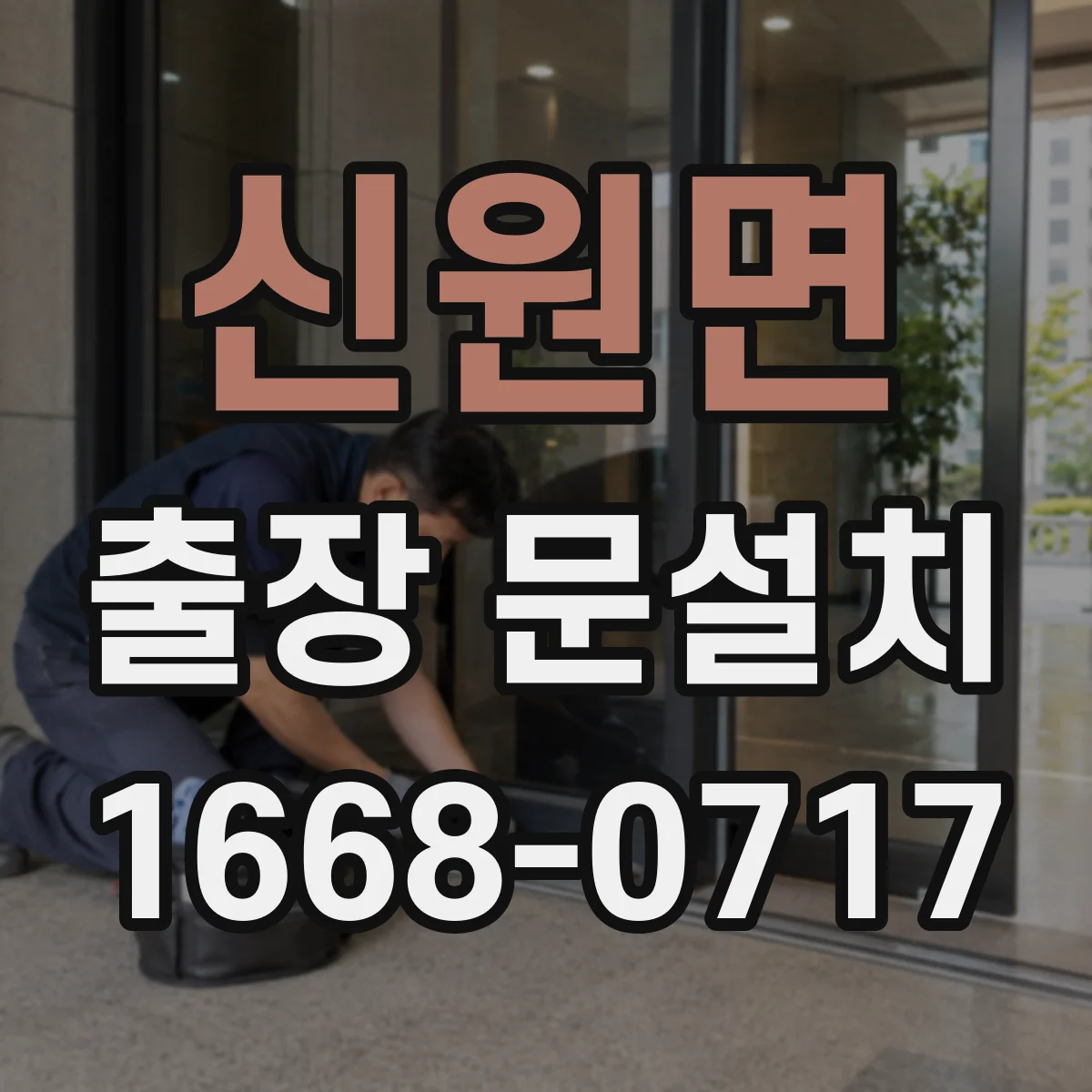신원면 출장 문설치 문틀 수평이 틀어지는 원인부터 점검