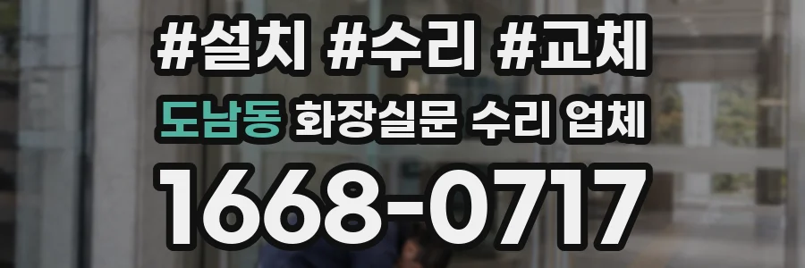 도남동 화장실문 수리 업체