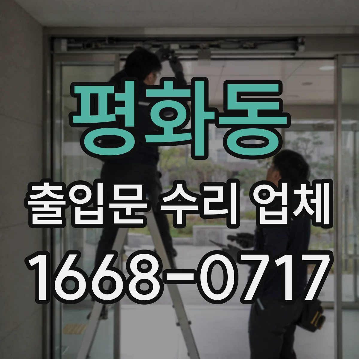 평화동 출입문 수리 업체