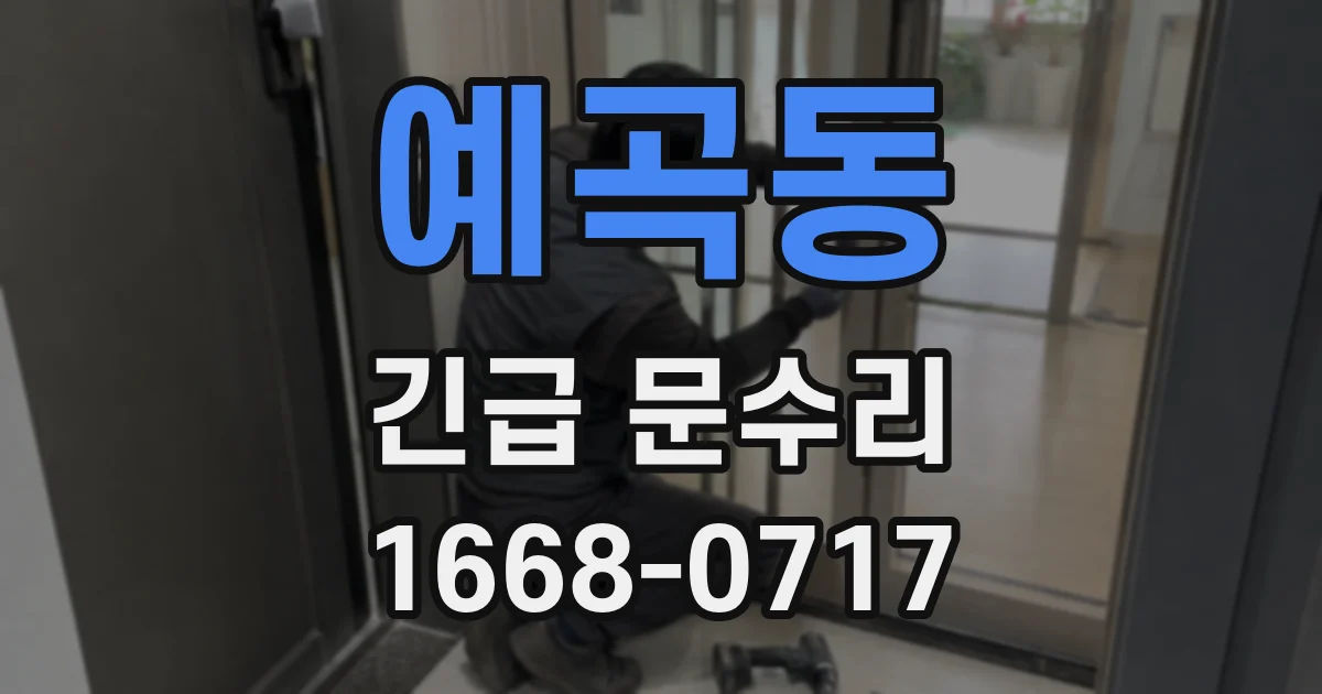 예곡동 긴급 문수리