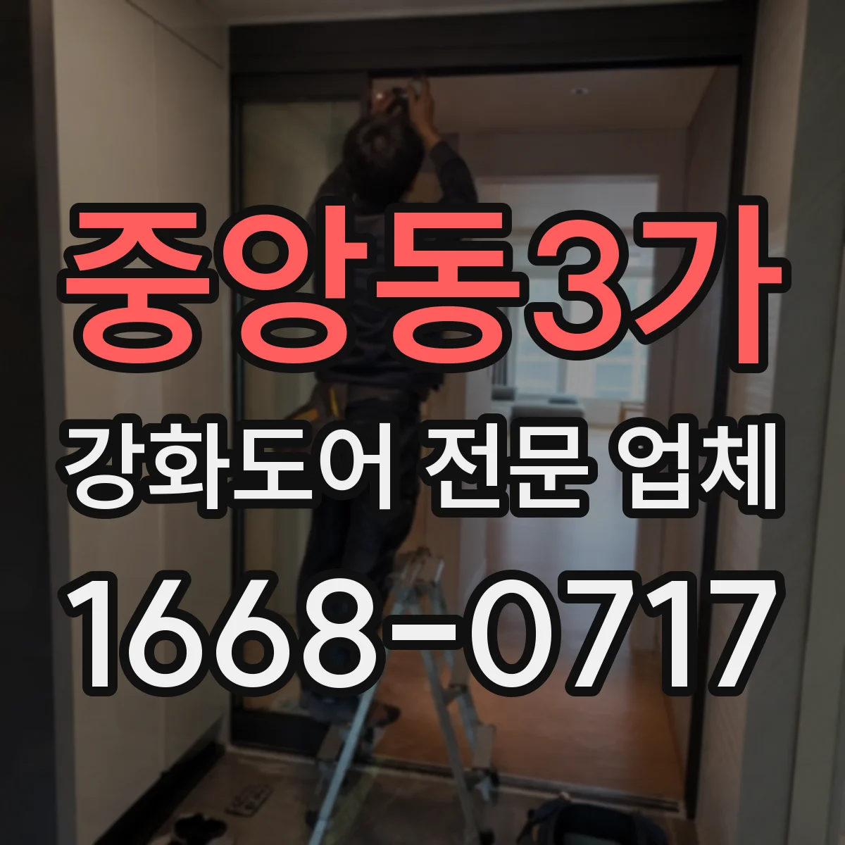 중앙동3가 강화도어 전문 업체