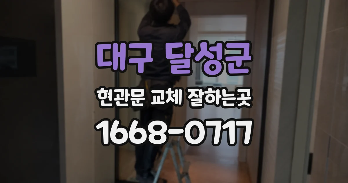대구 달성군 현관문 교체 잘하는곳