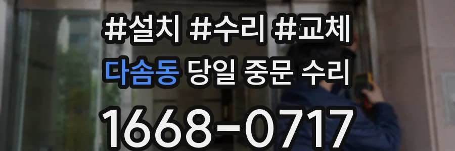 다솜동 당일 중문 수리