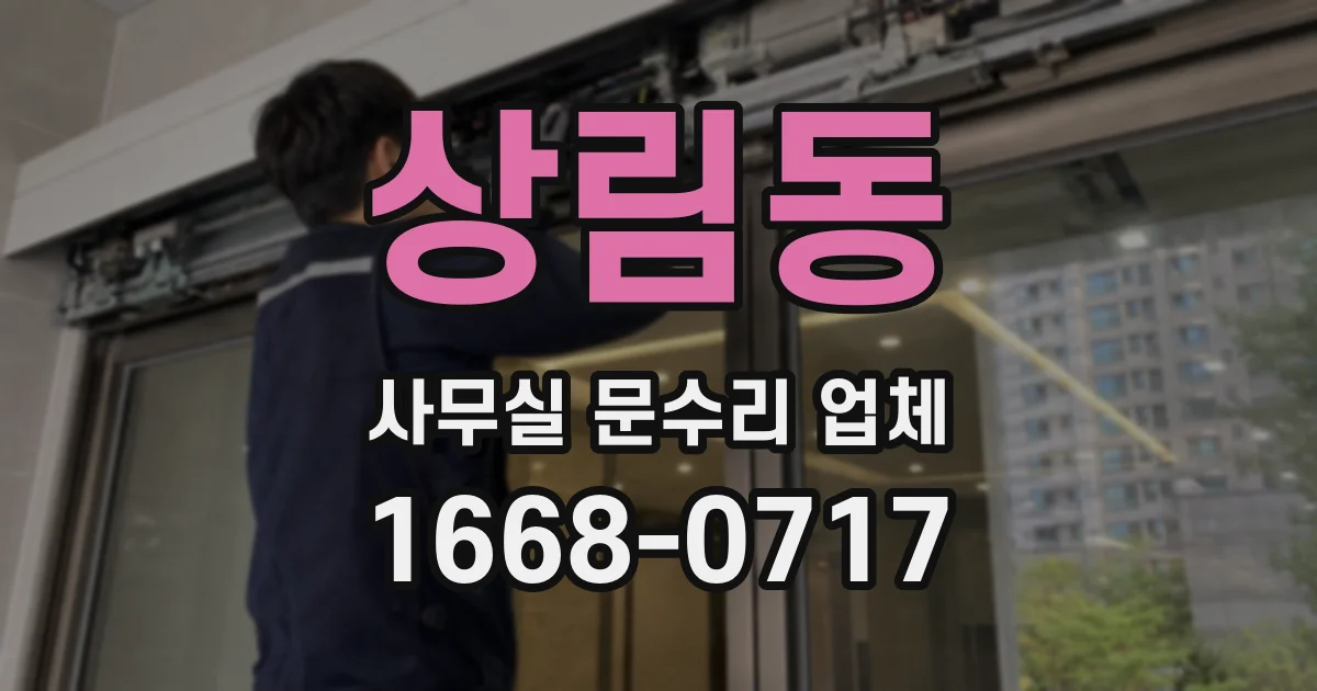 상림동 사무실 문수리 업체