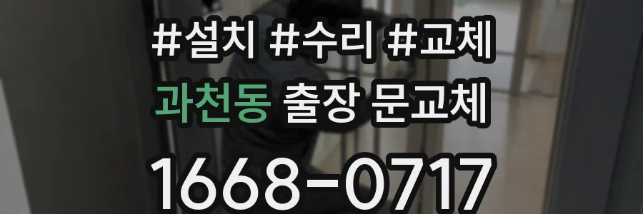 과천동 출장 문교체