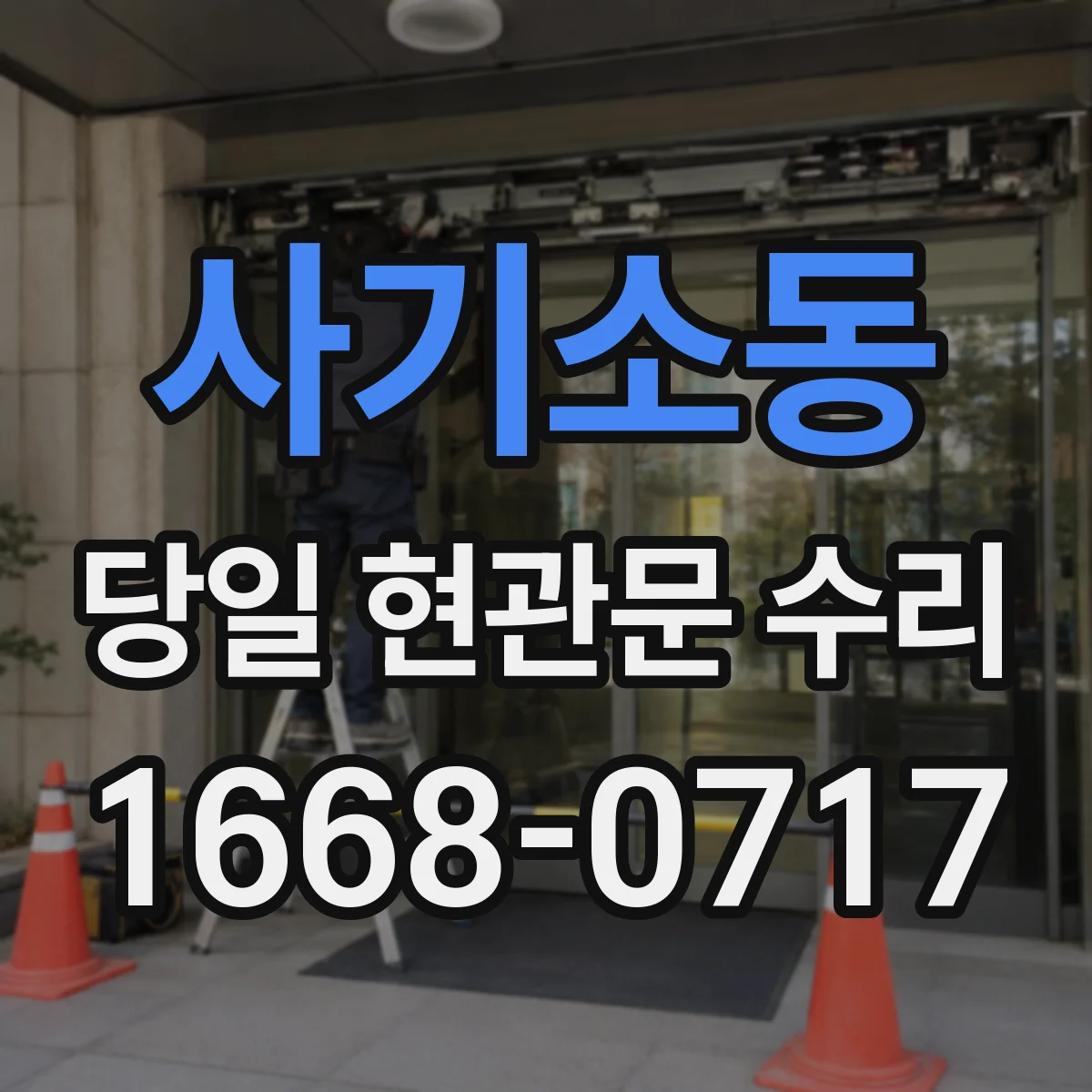 사기소동 당일 현관문 수리