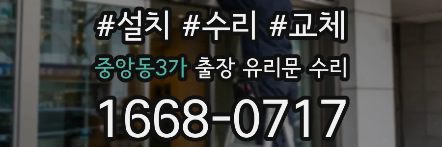 중앙동3가 출장 유리문 수리