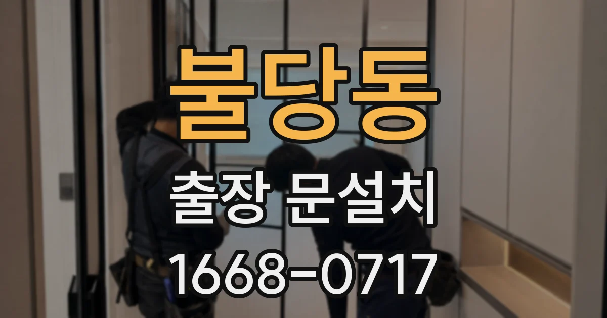 불당동 출장 문설치