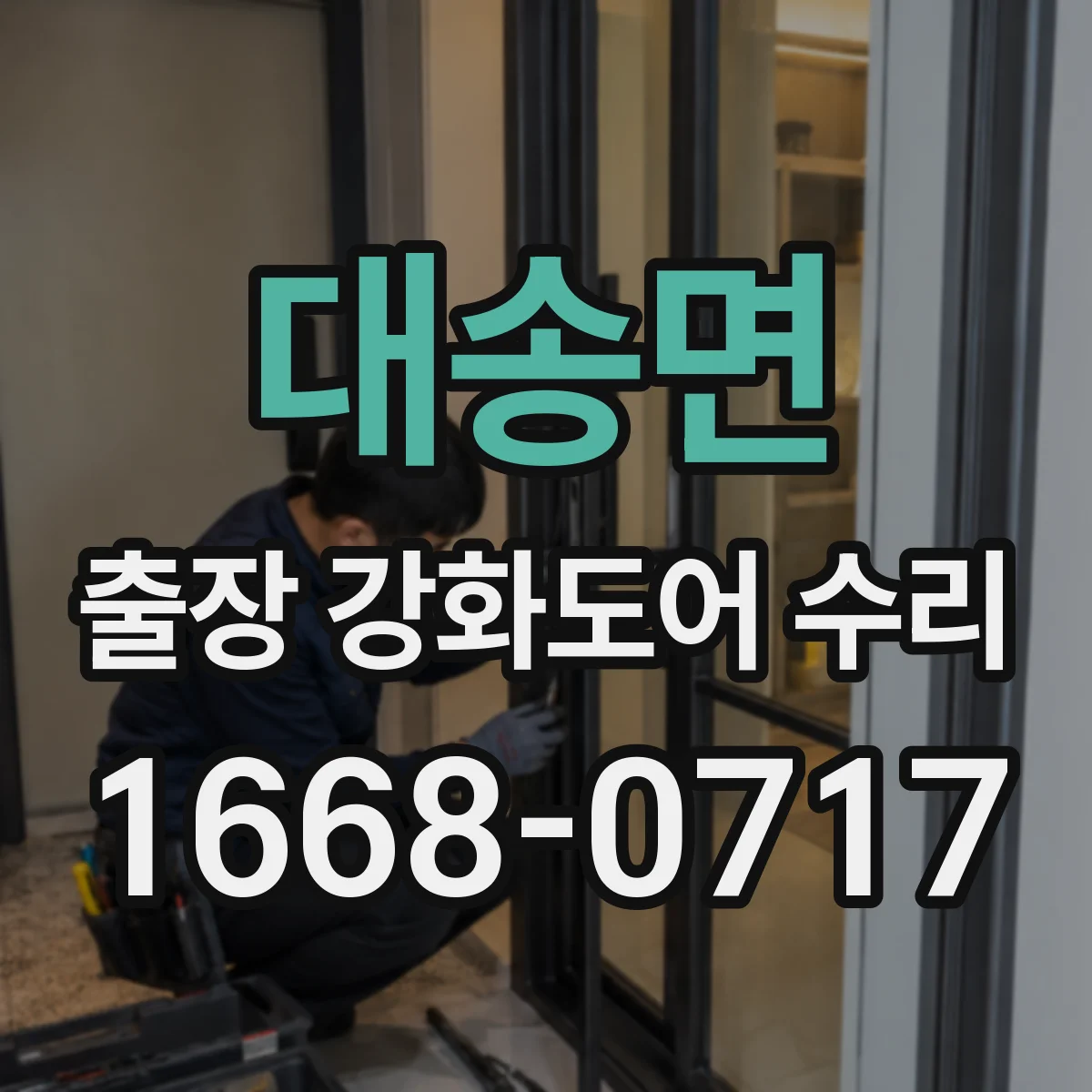 대송면 출장 강화도어 수리