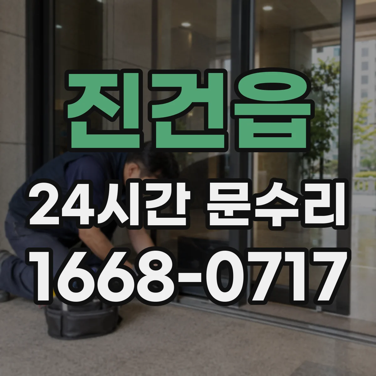 진건읍 24시간 문수리