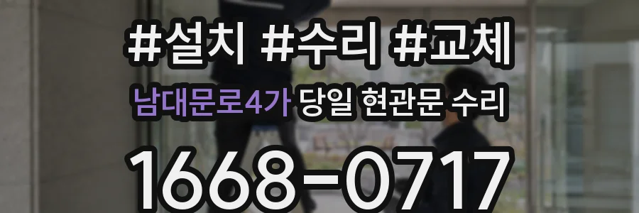 남대문로4가 당일 현관문 수리