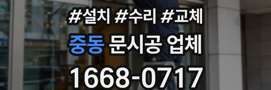 중동 문시공 업체