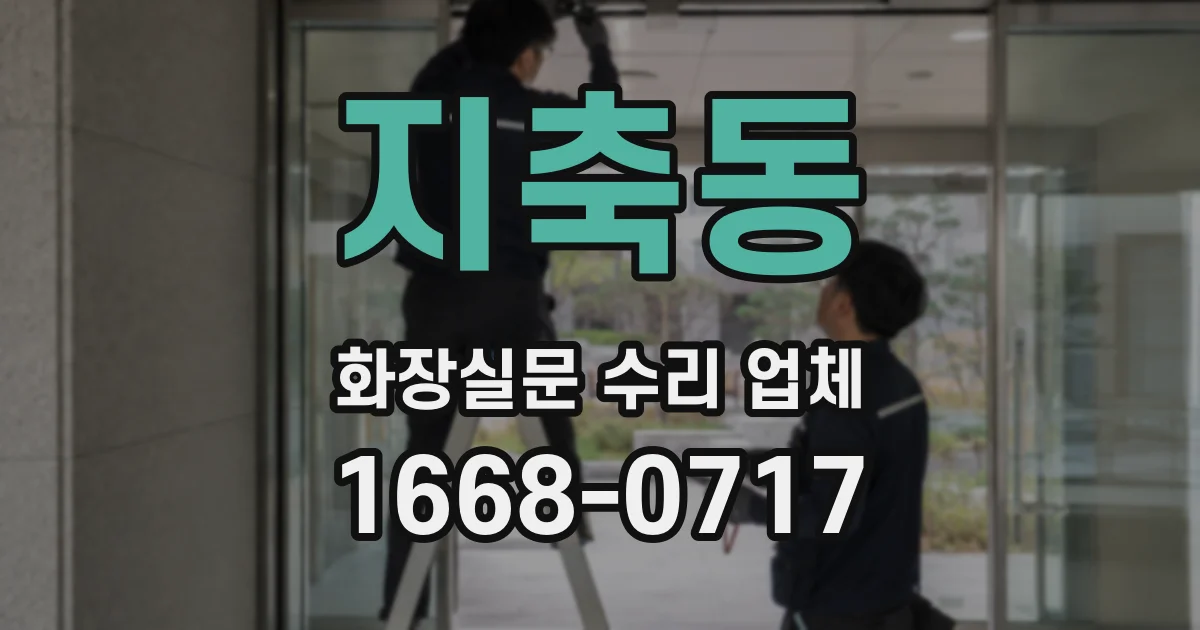 지축동 화장실문 수리 업체