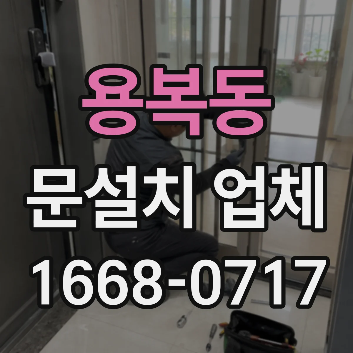용복동 문설치 업체