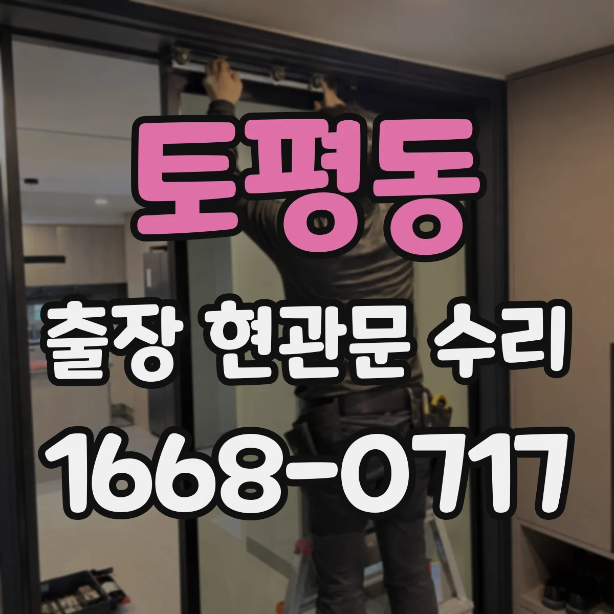 토평동 출장 현관문 수리 현장 환경 파악하며 보호작업 먼저