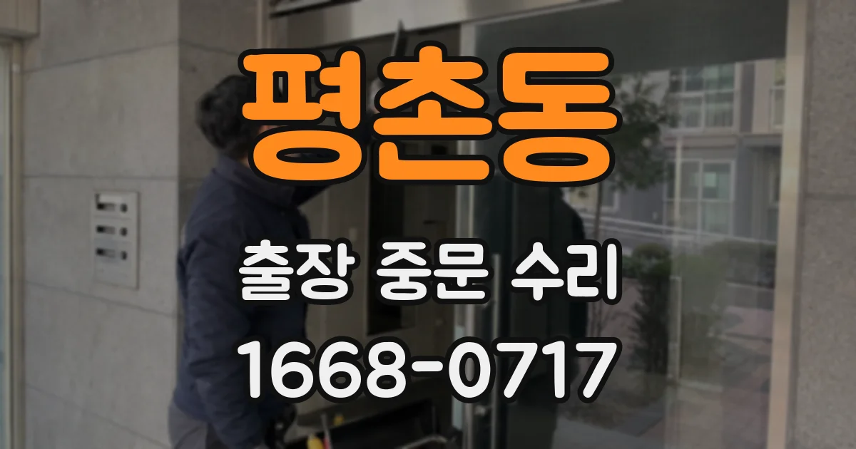 평촌동 출장 중문 수리